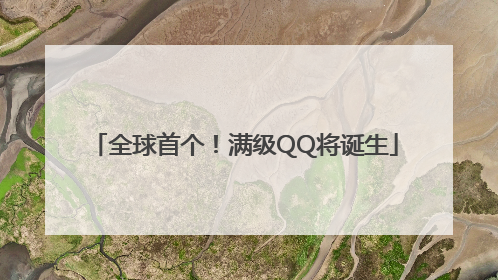全球首个！满级QQ将诞生