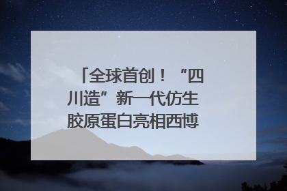 全球首创！“四川造”新一代仿生胶原蛋白亮相西博会｜探馆西博会