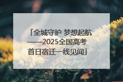 全城守护 梦想起航——2025全国高考首日宿迁一线见闻