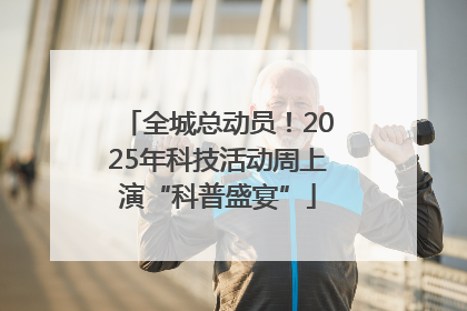 全城总动员！2025年科技活动周上演“科普盛宴”