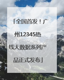 全国首发！广州12345热线大数据系列产品正式发布