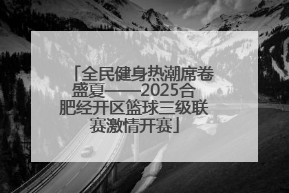 全民健身热潮席卷盛夏——2025合肥经开区篮球三级联赛激情开赛