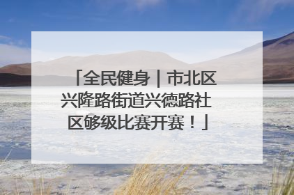 全民健身｜市北区兴隆路街道兴德路社区够级比赛开赛！