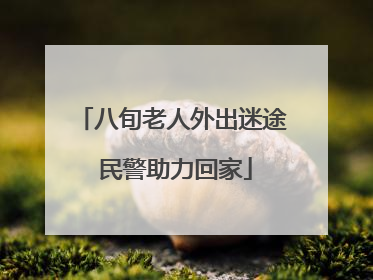八旬老人外出迷途 民警助力回家