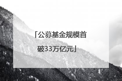 公募基金规模首破33万亿元