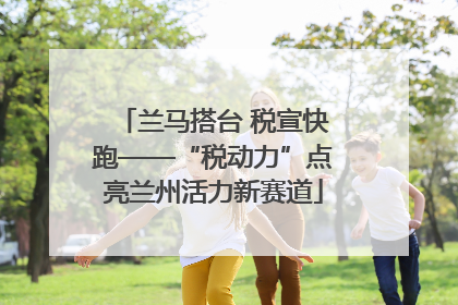 兰马搭台 税宣快跑——“税动力”点亮兰州活力新赛道