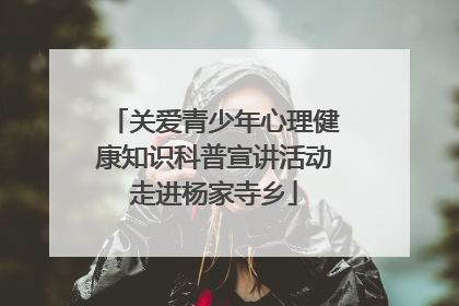 关爱青少年心理健康知识科普宣讲活动走进杨家寺乡