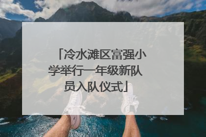 冷水滩区富强小学举行一年级新队员入队仪式