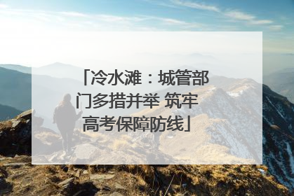 冷水滩：城管部门多措并举 筑牢高考保障防线