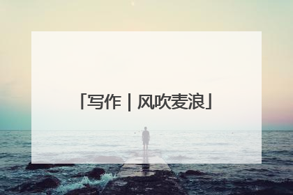 写作｜风吹麦浪