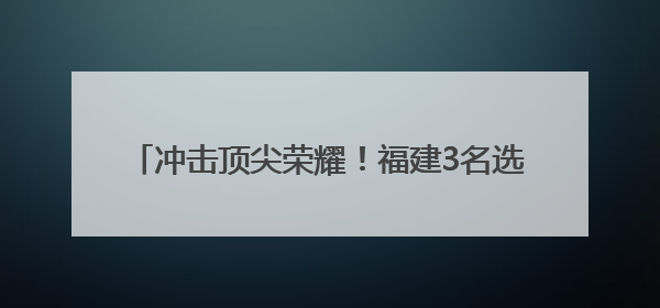 冲击顶尖荣耀！福建3名选手出战印尼羽毛球公开赛