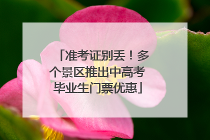 准考证别丢！多个景区推出中高考毕业生门票优惠