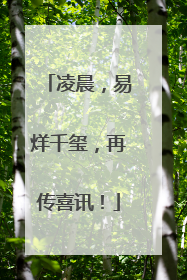 凌晨，易烊千玺，再传喜讯！