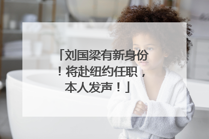 刘国梁有新身份！将赴纽约任职，本人发声！
