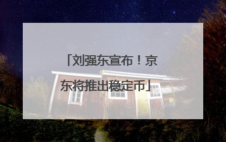 刘强东宣布！京东将推出稳定币