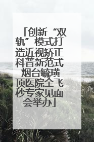 创新“双轨”模式打造近视矫正科普新范式 烟台毓璜顶医院全飞秒专家见面会举办
