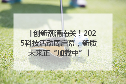 创新潮涌南关！2025科技活动周启幕，新质未来正“加载中”