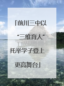 前川三中以“三维育人”托举学子登上更高舞台