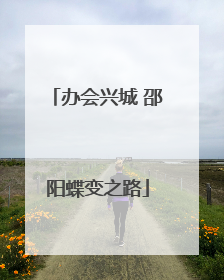 办会兴城 邵阳蝶变之路