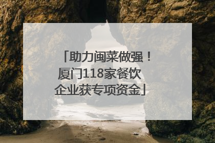助力闽菜做强！厦门118家餐饮企业获专项资金