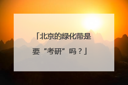 北京的绿化带是要“考研”吗？