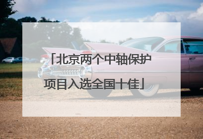 北京两个中轴保护项目入选全国十佳