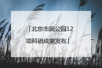 北京市属公园12项科研成果发布
