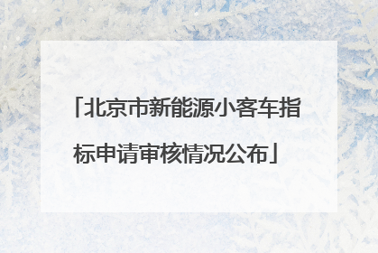 北京市新能源小客车指标申请审核情况公布