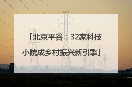 北京平谷：32家科技小院成乡村振兴新引擎