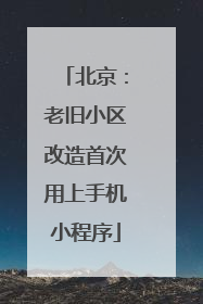 北京：老旧小区改造首次用上手机小程序