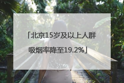 北京15岁及以上人群吸烟率降至19.2%