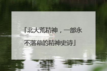 北大荒精神，一部永不落幕的精神史诗