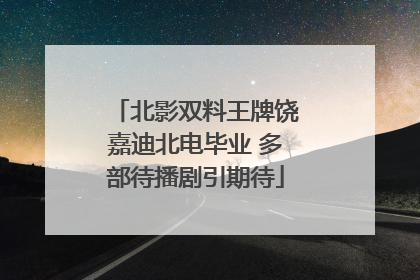 北影双料王牌饶嘉迪北电毕业 多部待播剧引期待
