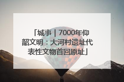 城事｜7000年仰韶文明：大河村遗址代表性文物首回原址