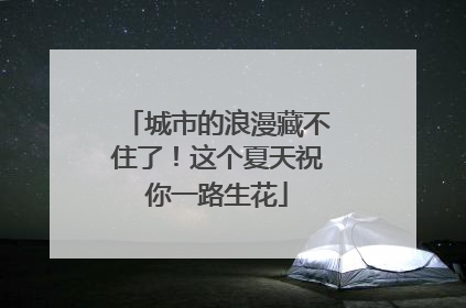 城市的浪漫藏不住了！这个夏天祝你一路生花