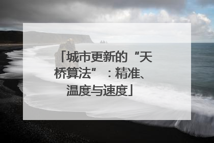 城市更新的“天桥算法”：精准、温度与速度