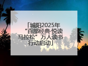 城阳2025年“百部经典·悦读马拉松”万人读书行动启动