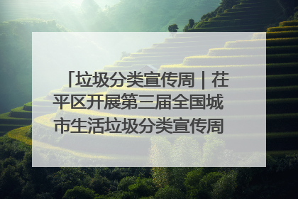 垃圾分类宣传周｜茌平区开展第三届全国城市生活垃圾分类宣传周系列活动之垃圾分类基层专题培训活动