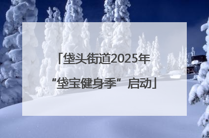 垡头街道2025年“垡宝健身季”启动