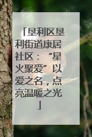 垦利区垦利街道康居社区：“星火聚爱”以爱之名，点亮温暖之光