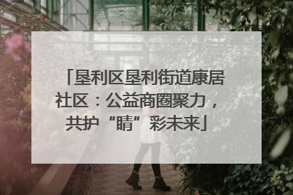 垦利区垦利街道康居社区：公益商圈聚力，共护“睛”彩未来