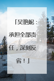 吴艳妮：承担全部责任，深刻反省！
