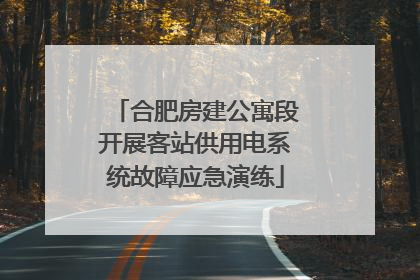 合肥房建公寓段开展客站供用电系统故障应急演练