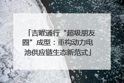 吉曜通行“超级朋友圈”成型：重构动力电池供应链生态新范式