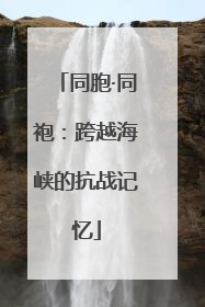 同胞·同袍：跨越海峡的抗战记忆