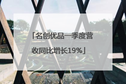 名创优品一季度营收同比增长19%