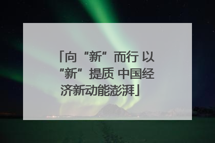 向“新”而行 以“新”提质 中国经济新动能澎湃