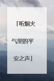 听烟火气里的平安之声