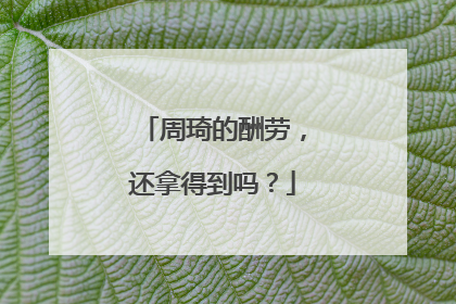 周琦的酬劳，还拿得到吗？