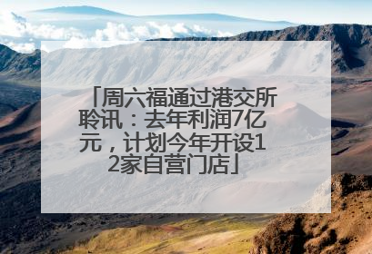 周六福通过港交所聆讯：去年利润7亿元，计划今年开设12家自营门店